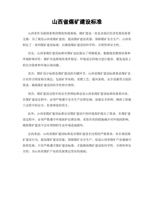 山西省煤矿建设标准