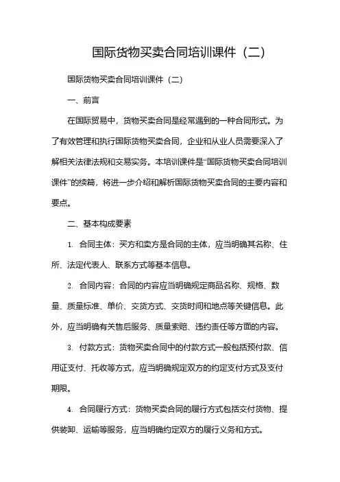 国际货物买卖合同培训课件(两篇)