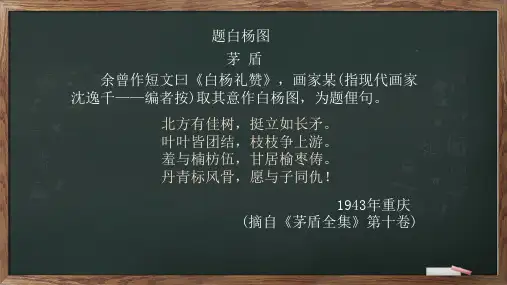 八年级语文上册15《白杨礼赞》课件