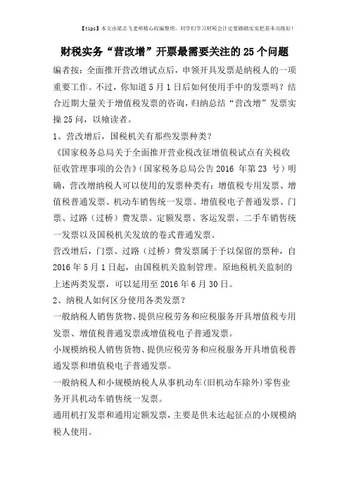 财税实务“营改增”开票最需要关注的25个问题