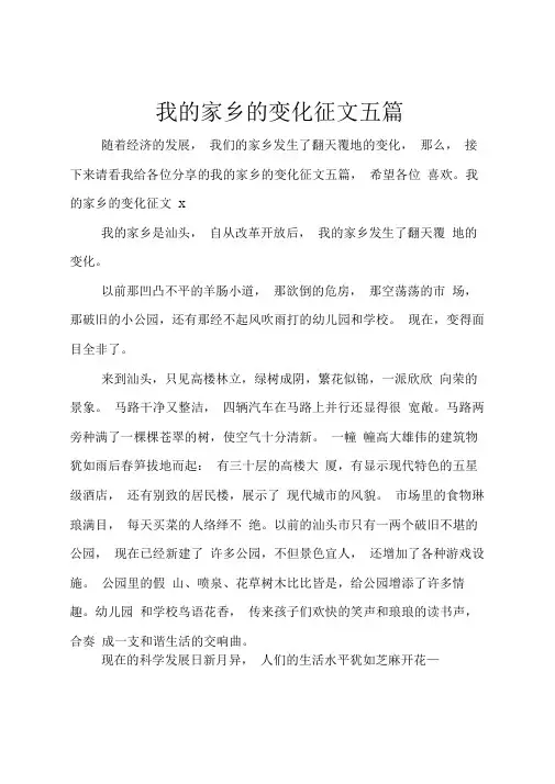 我的家乡的变化征文五篇