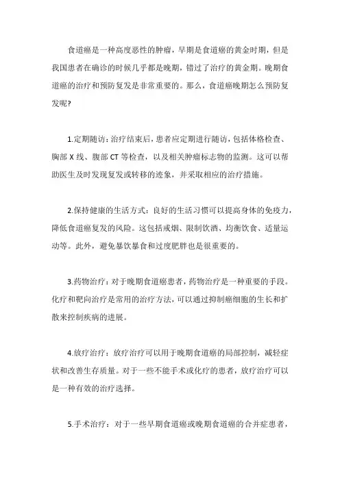食道癌晚期怎么预防复发 有好的方法吗