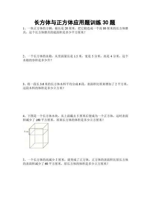 五下数学 长方体与正方体 应用题训练  30题 后面带详细答案