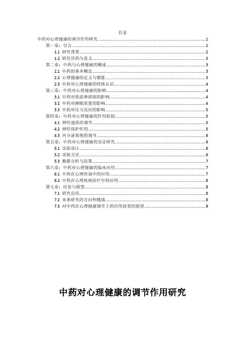 中药对心理健康的调节作用研究