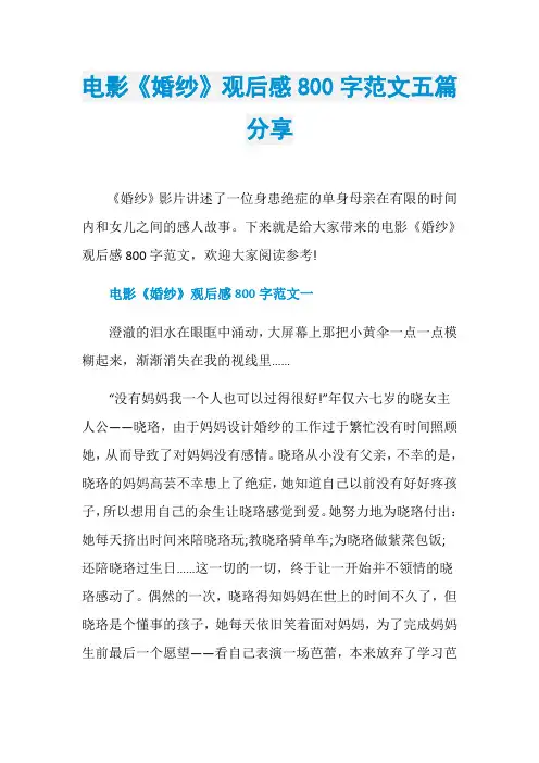 电影《婚纱》观后感800字范文五篇分享