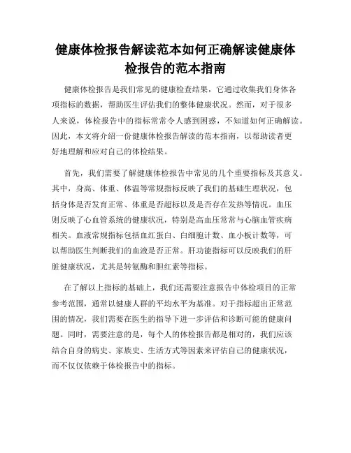 健康体检报告解读范本如何正确解读健康体检报告的范本指南