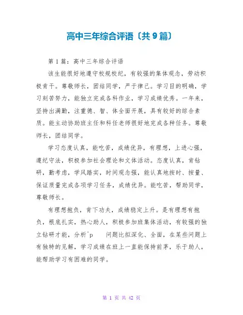 高中三年综合评语(共9篇)