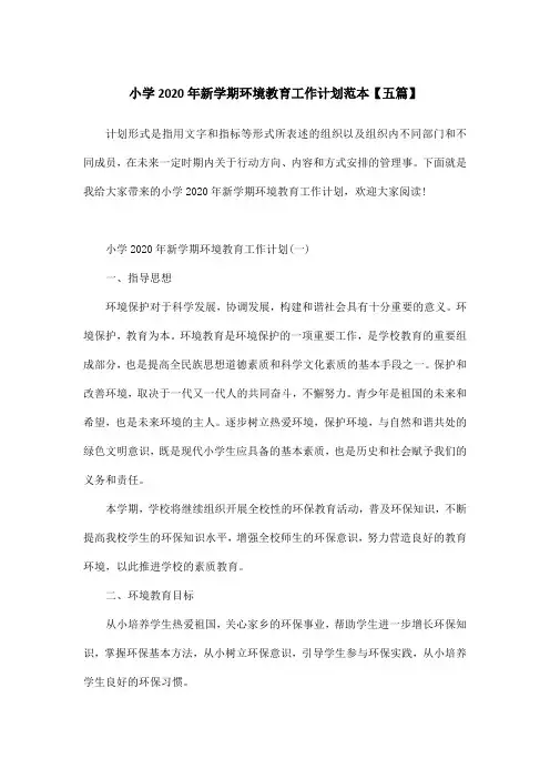 小学2020年新学期环境教育工作计划范本【五篇】