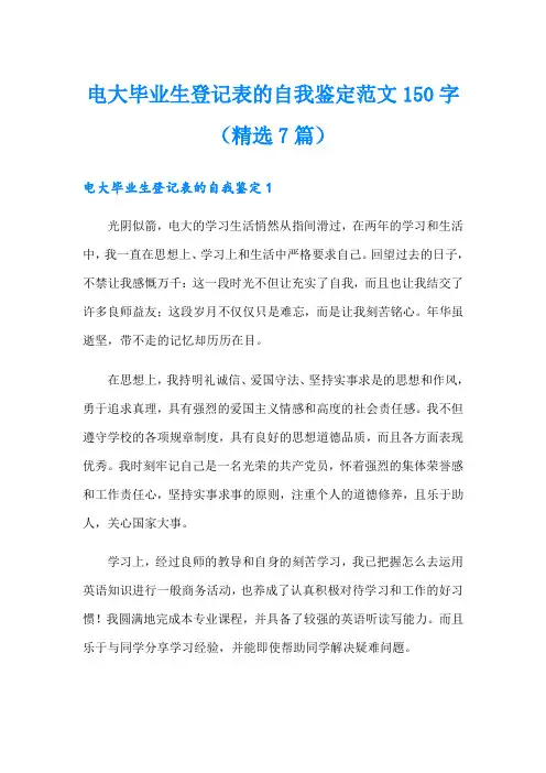电大毕业生登记表的自我鉴定范文150字(精选7篇)