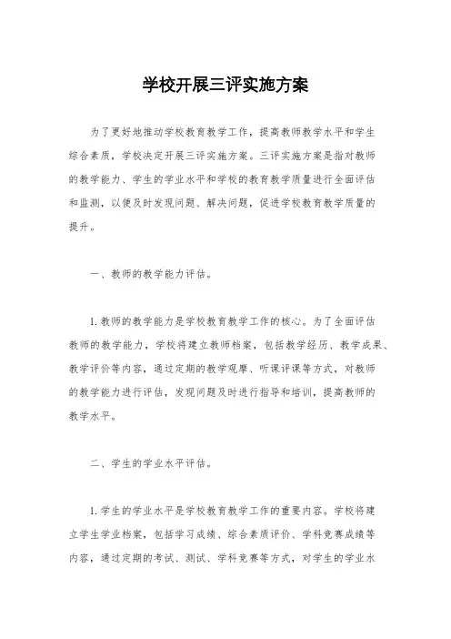 学校开展三评实施方案
