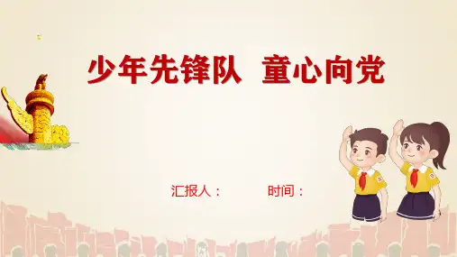 少年先锋队童心向党主题班会