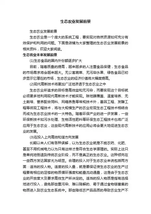 生态农业发展前景