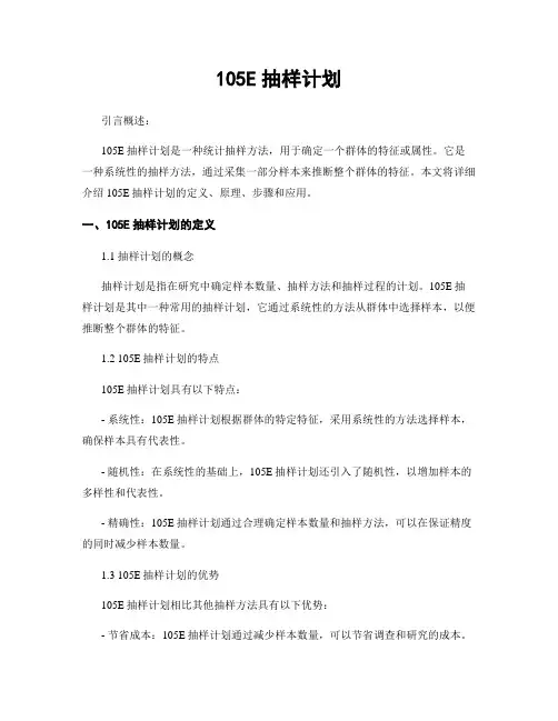 105E抽样计划