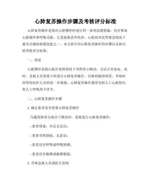 心肺复苏操作步骤及考核评分标准