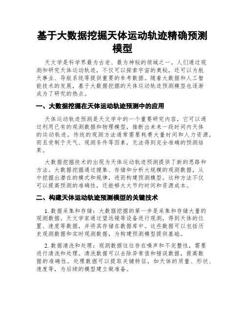 基于大数据挖掘天体运动轨迹精确预测模型