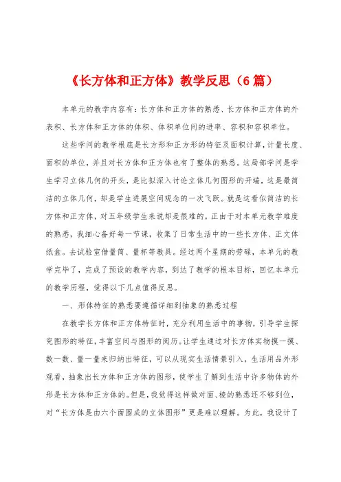 《长方体和正方体》教学反思(6篇)