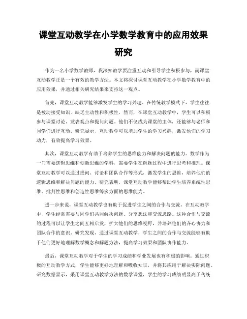 课堂互动教学在小学数学教育中的应用效果研究