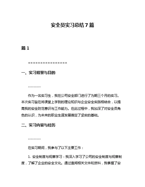 安全员实习总结7篇