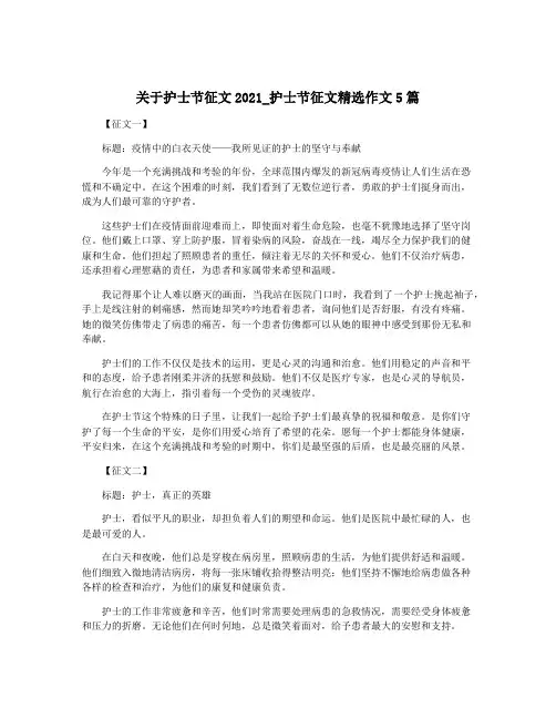 关于护士节征文2021_护士节征文精选作文5篇