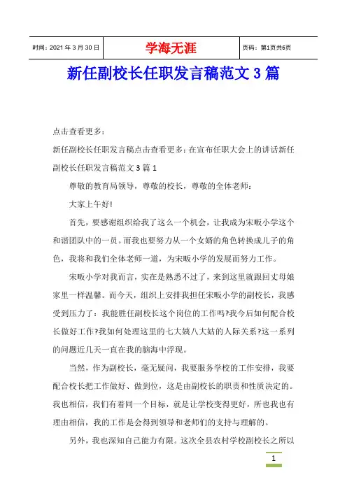新任副校长任职发言稿范文3篇