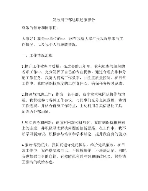 发改局干部述职述廉报告