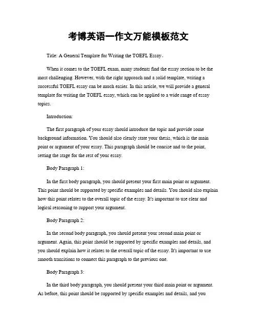 考博英语一作文万能模板范文