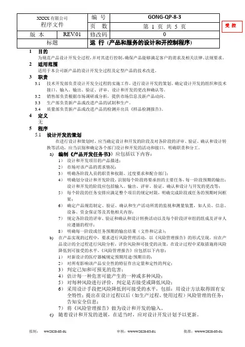 QP-8-3产品和服务的设计和开控制程序