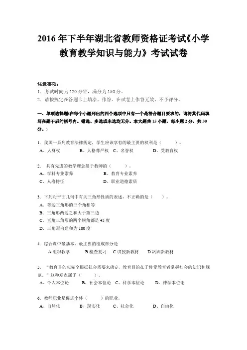 2016年下半年湖北省教师资格证考试《小学教育教学知识与能力》考试试卷