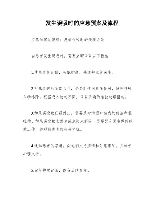 发生误吸时的应急预案及流程