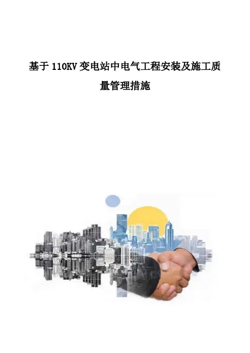 基于110KV变电站中电气工程安装及施工质量管理措施