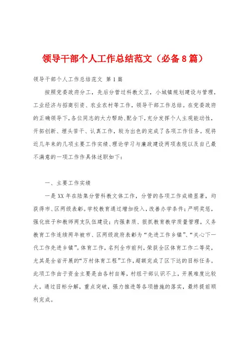 领导干部个人工作总结范文(必备8篇)