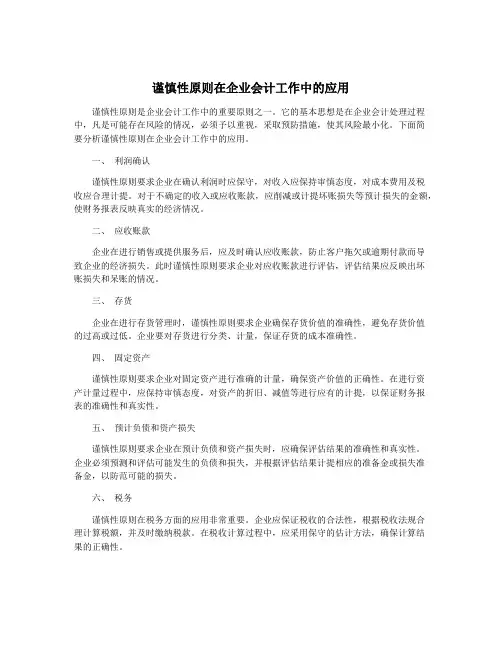 谨慎性原则在企业会计工作中的应用