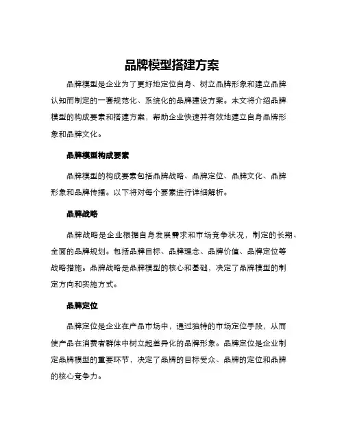 品牌模型搭建方案