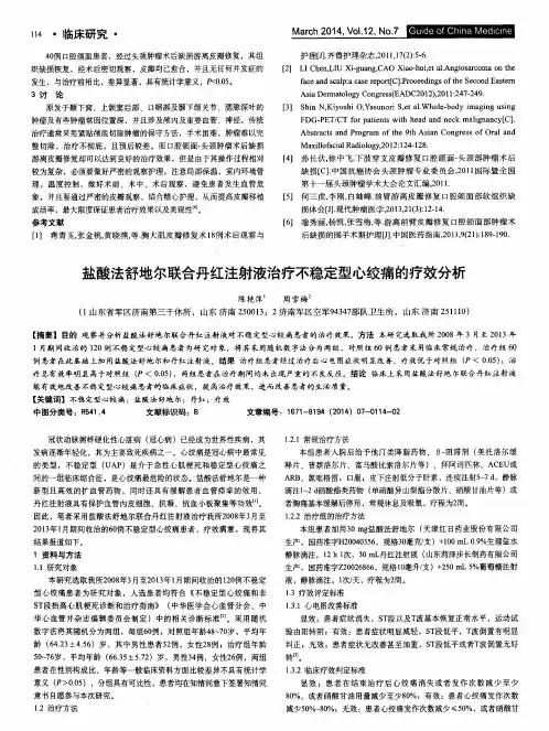 盐酸法舒地尔联合丹红注射液治疗不稳定型心绞痛的疗效分析