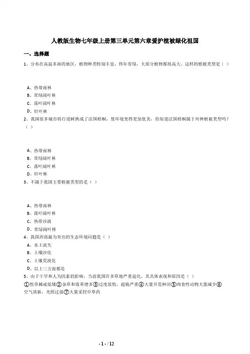 部编人教版七年级历史上册3.6爱护植被绿化祖国同步练习(含答案)