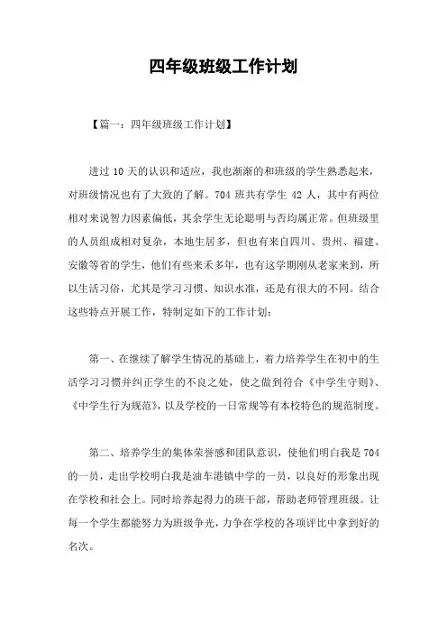 四年级班级工作计划