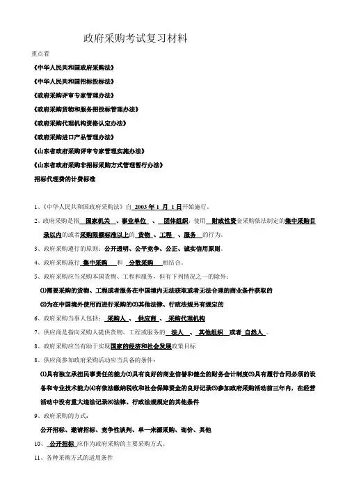 山东省政府采购从业资格考试复习材料