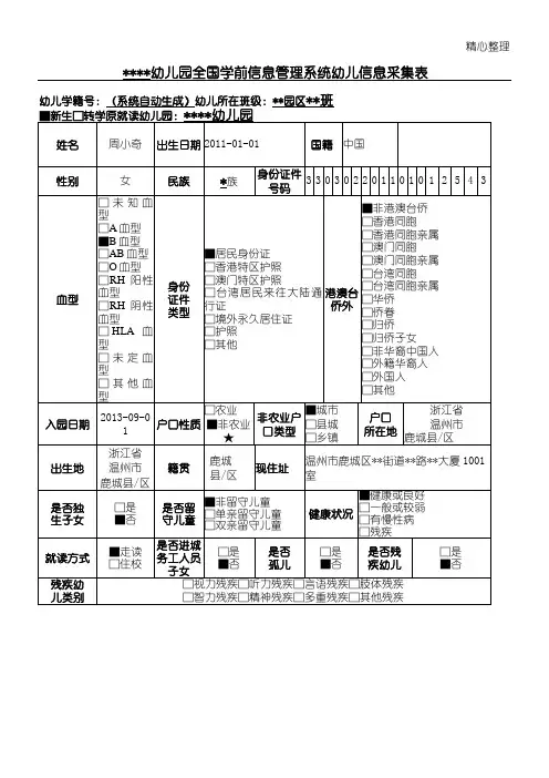 全国学前信息管理系统幼儿信息采集表