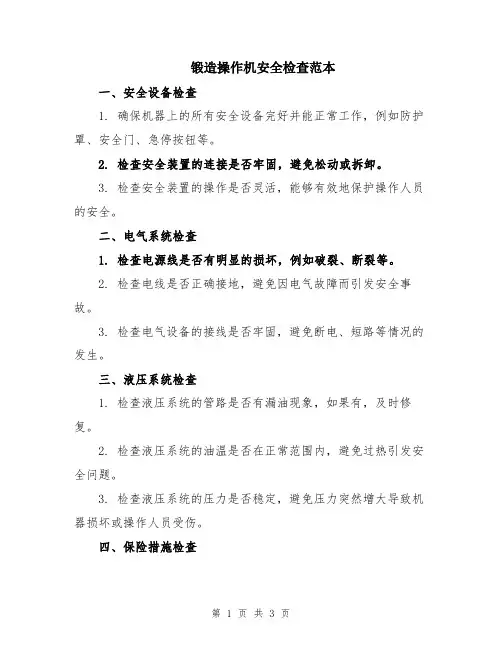锻造操作机安全检查范本