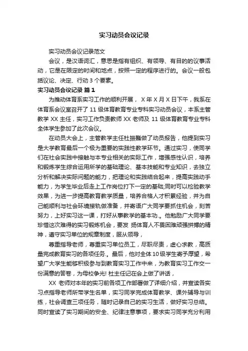 实习动员会议记录范文