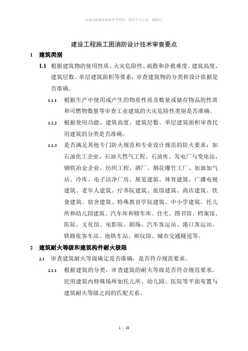 建设工程施工图消防设计技术审查要点