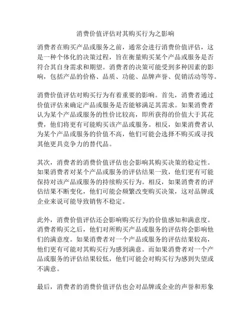 消费价值评估对其购买行为之影响