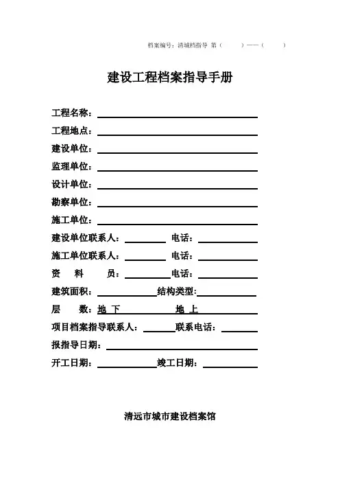 清远市城市建设档案馆建设工程档案指导手册