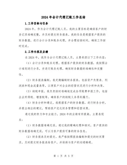 2024年会计代理记账工作总结（2篇）