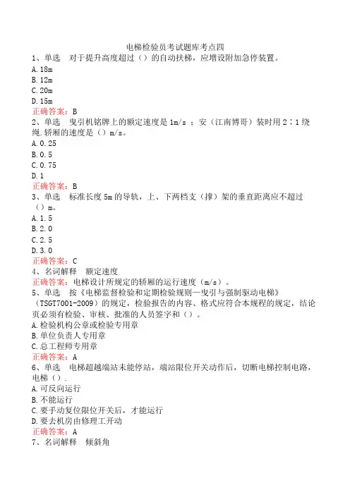 电梯检验员考试题库考点四