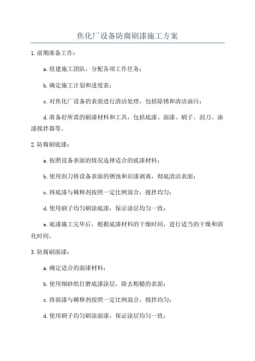 焦化厂设备防腐刷漆施工方案