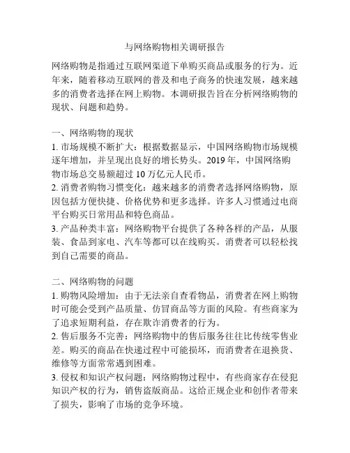 与网络购物相关调研报告
