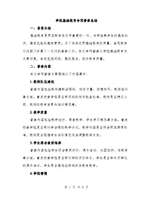 学校基础教育专项督查总结（2篇）