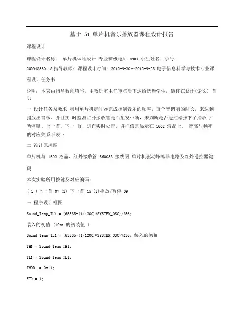 基于51单片机音乐播放器课程设计报告