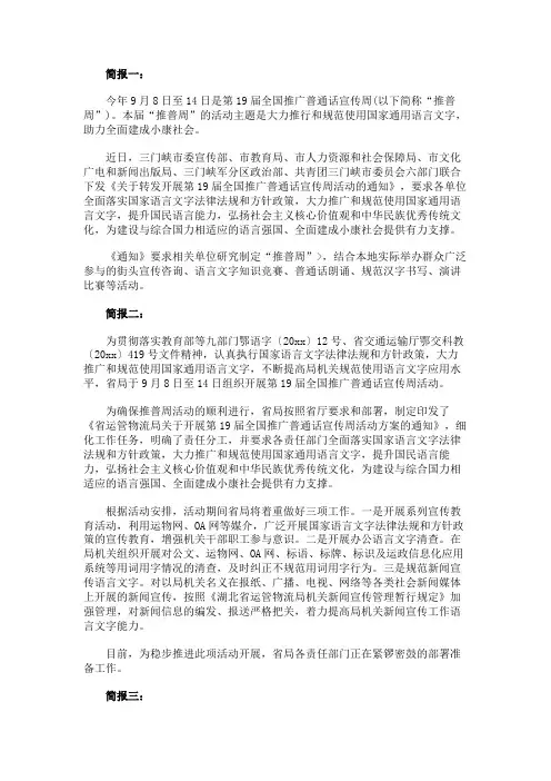 开展第19届全国推广普通话宣传周活动简报